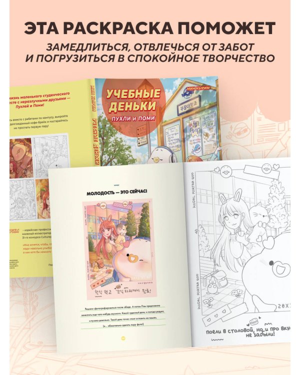 Учебные деньки Пухли и Поми. Уютная корейская раскраска-антистресс