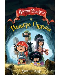 Веселые Роджерсы и Пещера Судьбы