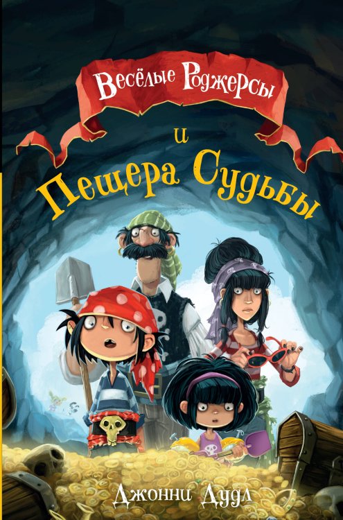 Обложка книги «Веселые Роджерсы и Пещера Судьбы» — Даддл Джонни, ISBN 9785171115395
