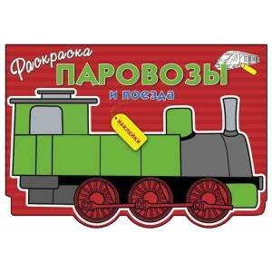 Вне серии (Стрекоза) Паровозы и поезда