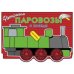Паровозы и поезда