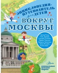 Вокруг Москвы