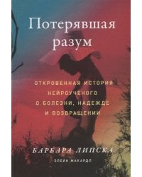 Потерявшая разум: Откровенная история нейроученого о болезни, надежде и возвращении