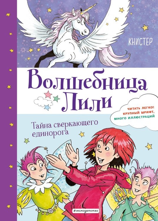 Волшебница Лили Тайна сверкающего единорога (выпуск 4)