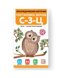 Логопедические карточки. Постановка звуков С-З-Ц