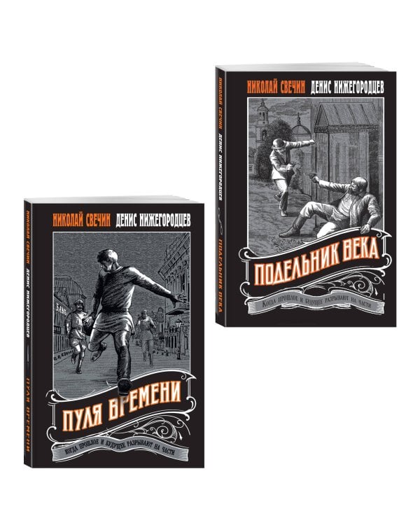 Комплект из 2 книг (Пуля времени, Подельник века)
