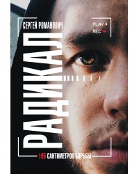 Радикал. 165 сантиметров борьбы