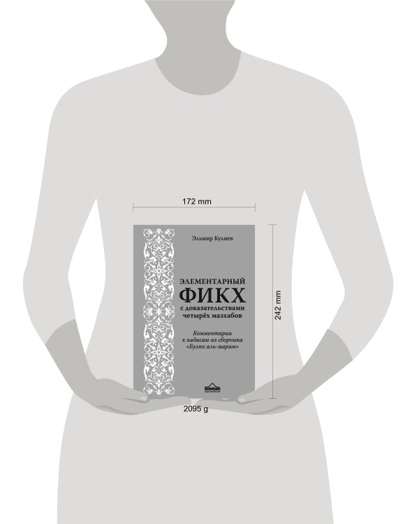 Элементарный фикх с доказательствами четырёх мазхабов