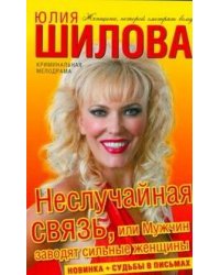 Неслучайная связь, или Мужчин заводят сильные женщины