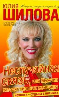 Обложка книги «Неслучайная связь, или Мужчин заводят сильные женщины» — Шилова Юлия Витальевна, ISBN 9785170535040