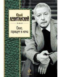Окно, горящее в ночи