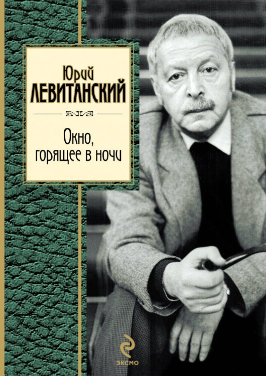 Обложка книги «Окно, горящее в ночи» — Левитанский Юрий Давидович, ISBN 9785699485529