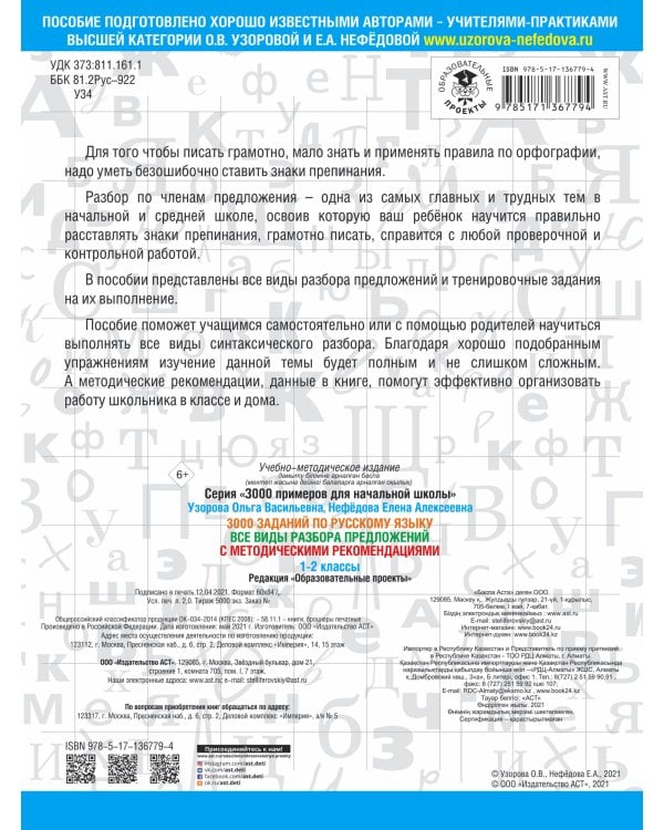3000 заданий по русскому языку. Все виды разбора предложений. С методическими рекомендациями. 1-2 классы.
