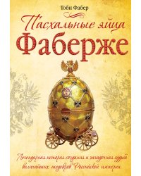 Пасхальные яйца Фаберже