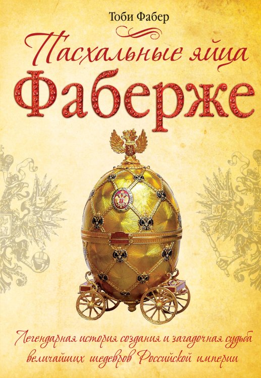 Обложка книги «Пасхальные яйца Фаберже» — Фабер Тоби, ISBN 9785699385751