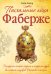 Обложка книги «Пасхальные яйца Фаберже» — Фабер Тоби, ISBN 9785699385751