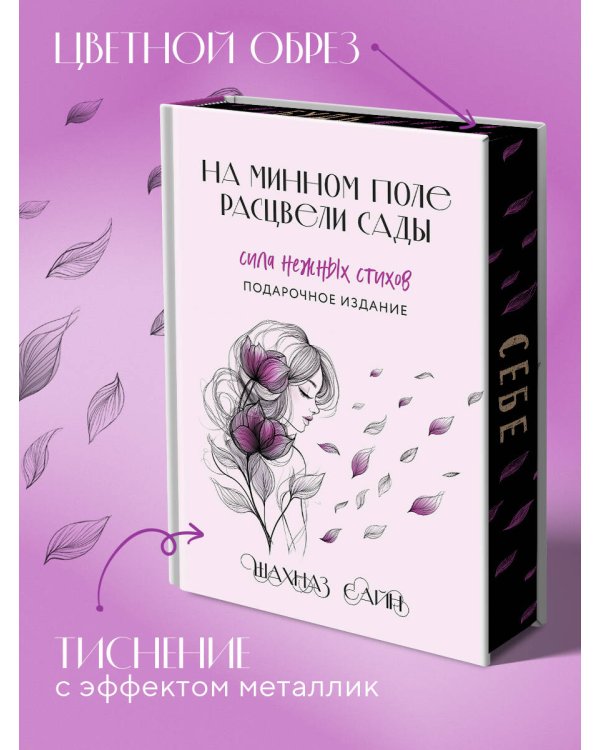 На минном поле расцвели сады. Сила нежных стихов (иллюстрированное подарочное издание с цветным обрезом)