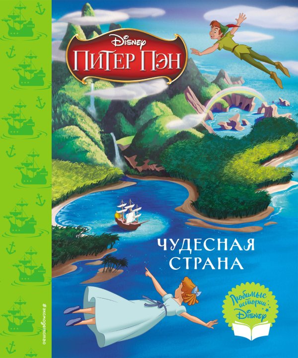 Disney. Любимые истории Питер Пэн. Чудесная страна. Книга для чтения (с классическими иллюстрациями)