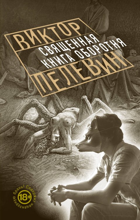 Проза Виктора Пелевина (обложка) Священная книга оборотня