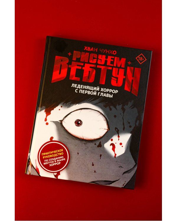 Рисуем вебтун: Леденящий хоррор с первой главы