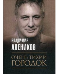 Очень тихий городок