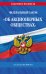 ФЗ "Об акционерных обществах". В ред. на 2025 / ФЗ № 208-ФЗ