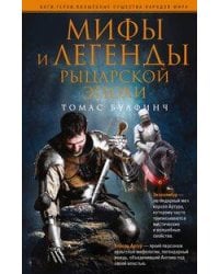 Мифы и легенды рыцарской эпохи