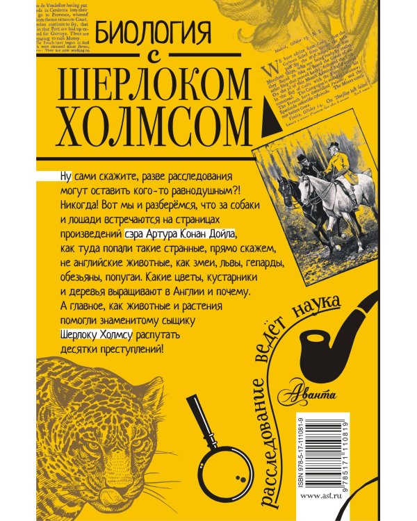 Биология с Шерлоком Холмсом