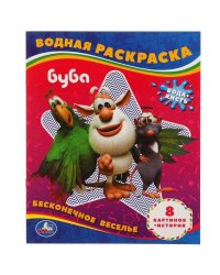 Бесконечное Веселье. Водная Раскраска.