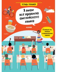 Hello English! Я знаю все правила английского языка. Тетрадь-тренажёр 6