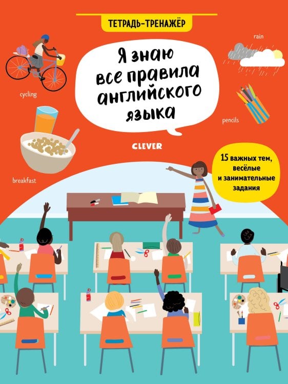 Обложка книги «Hello English! Я знаю все правила английского языка. Тетрадь-тренажёр 6», ISBN 9785001156154