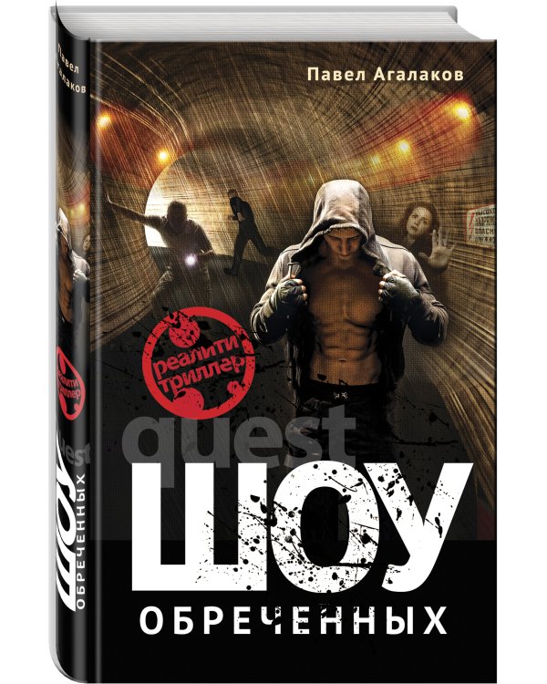 Шоу обреченных