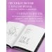 На минном поле расцвели сады. Сила нежных стихов (иллюстрированное подарочное издание с цветным обрезом)