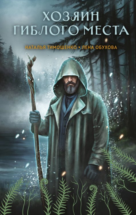 Хозяин гиблого места