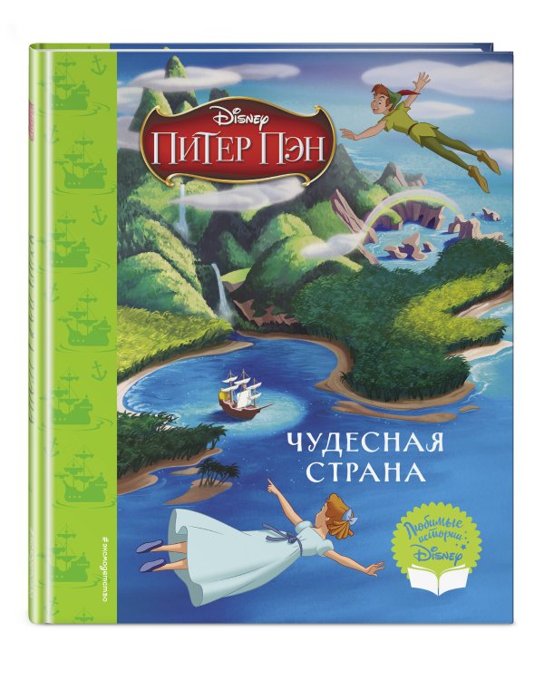 Питер Пэн. Чудесная страна. Книга для чтения (с классическими иллюстрациями)