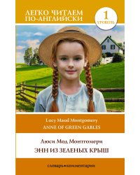Энн из Зеленых Крыш. Уровень 1 = Anne of Green Gables