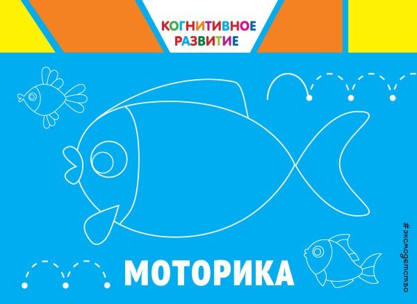 Когнитивное развитие (обложка) Моторика