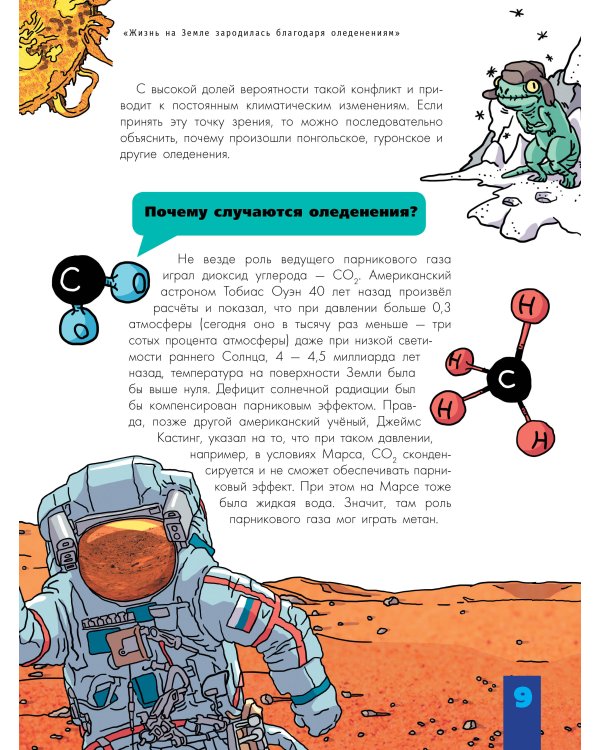 Происхождение жизни. От метеорита до человека
