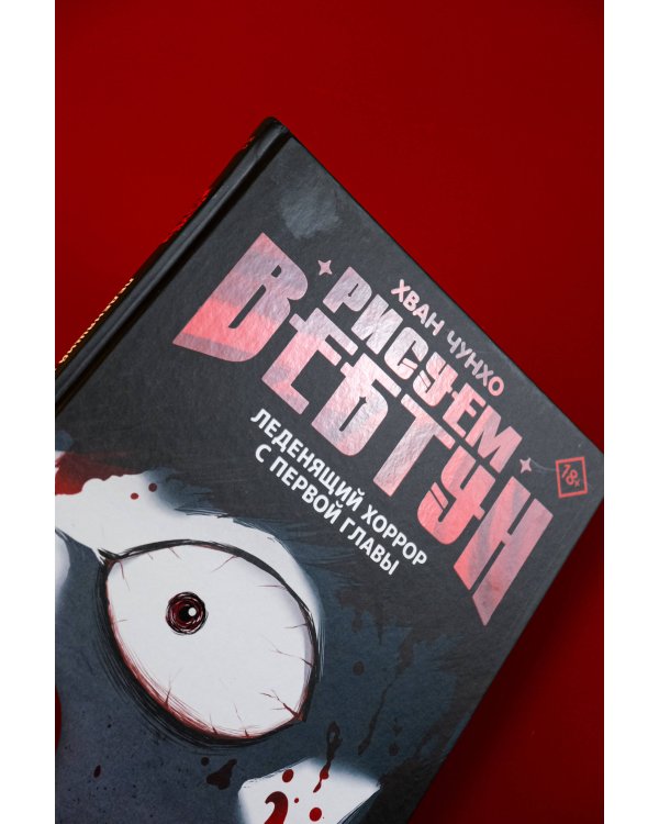 Рисуем вебтун: Леденящий хоррор с первой главы