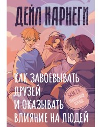 Как завоевывать друзей и оказывать влияние на людей. База. Обновлённый перевод 2.0