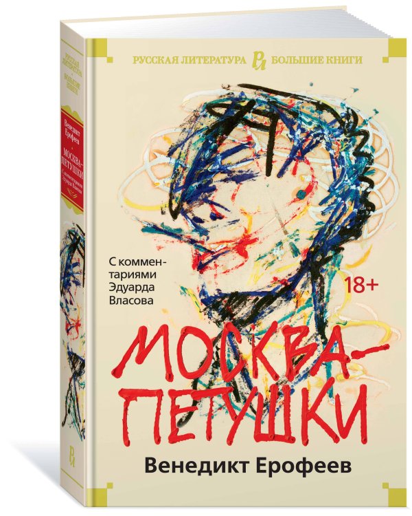 Москва-Петушки. С комментариями Эдуарда Власова