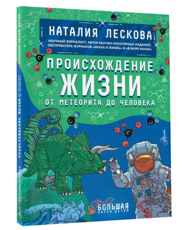 Происхождение жизни. От метеорита до человека