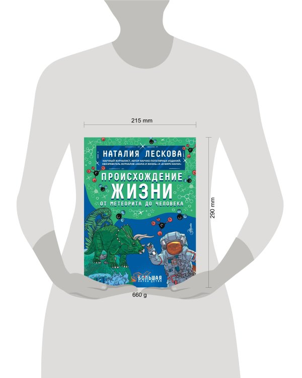 Происхождение жизни. От метеорита до человека