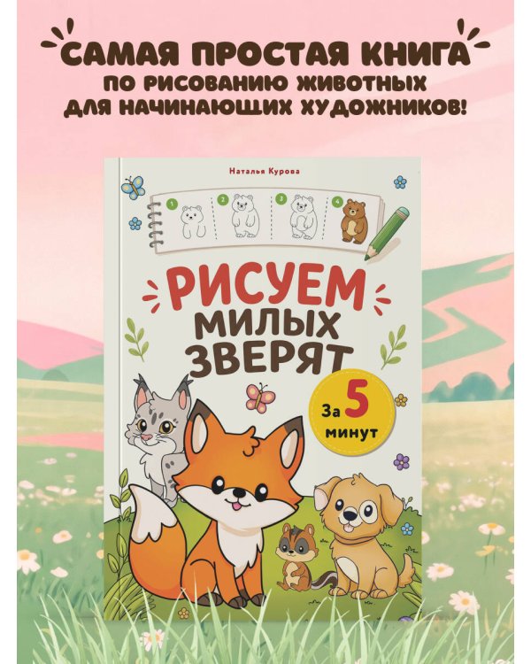 Дополнительное изображение книги «Рисуем милых зверят за 5 минут»