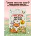 Дополнительное изображение книги «Рисуем милых зверят за 5 минут»