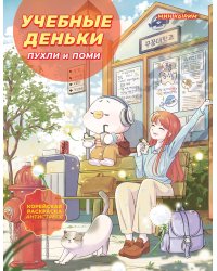 Учебные деньки Пухли и Поми. Уютная корейская раскраска-антистресс