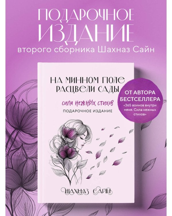 На минном поле расцвели сады. Сила нежных стихов (иллюстрированное подарочное издание с цветным обрезом)