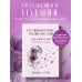 На минном поле расцвели сады. Сила нежных стихов (иллюстрированное подарочное издание с цветным обрезом)