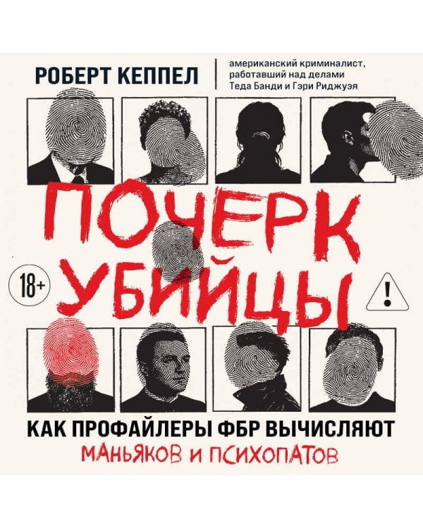 Почерк убийцы. Как профайлеры ФБР вычисляют маньяков и психопатов
