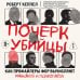 Почерк убийцы. Как профайлеры ФБР вычисляют маньяков и психопатов